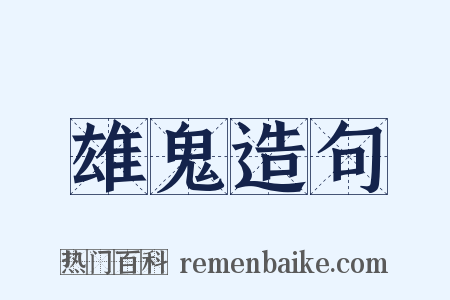 雄鬼造句是什么意思的图片